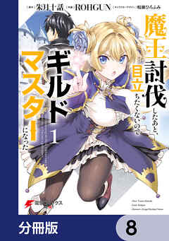 魔王討伐したあと、目立ちたくないのでギルドマスターになった【分冊版】