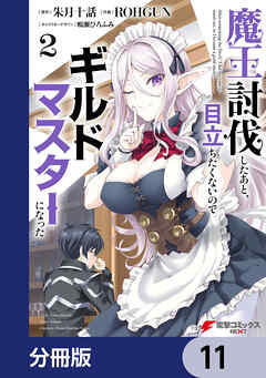 魔王討伐したあと、目立ちたくないのでギルドマスターになった【分冊版】