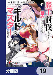 魔王討伐したあと、目立ちたくないのでギルドマスターになった【分冊版】