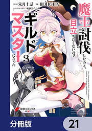 魔王討伐したあと、目立ちたくないのでギルドマスターになった【分冊版】