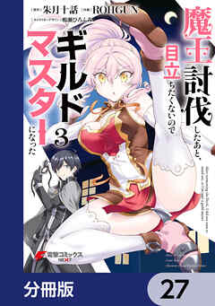 魔王討伐したあと、目立ちたくないのでギルドマスターになった【分冊版】