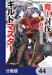 魔王討伐したあと、目立ちたくないのでギルドマスターになった【分冊版】