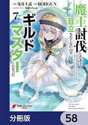 魔王討伐したあと、目立ちたくないのでギルドマスターになった【分冊版】