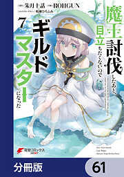 魔王討伐したあと、目立ちたくないのでギルドマスターになった【分冊版】