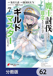 魔王討伐したあと、目立ちたくないのでギルドマスターになった【分冊版】