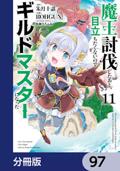 魔王討伐したあと、目立ちたくないのでギルドマスターになった【分冊版】　97