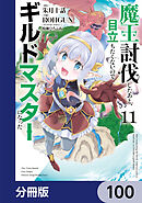 魔王討伐したあと、目立ちたくないのでギルドマスターになった【分冊版】　100