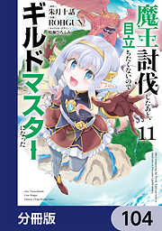 魔王討伐したあと、目立ちたくないのでギルドマスターになった【分冊版】