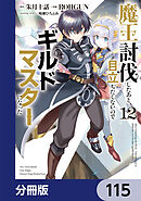 魔王討伐したあと、目立ちたくないのでギルドマスターになった【分冊版】　115