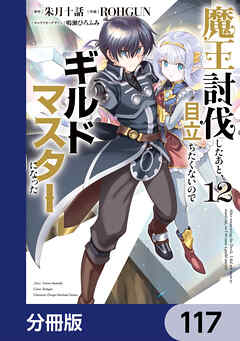 魔王討伐したあと、目立ちたくないのでギルドマスターになった【分冊版】　117