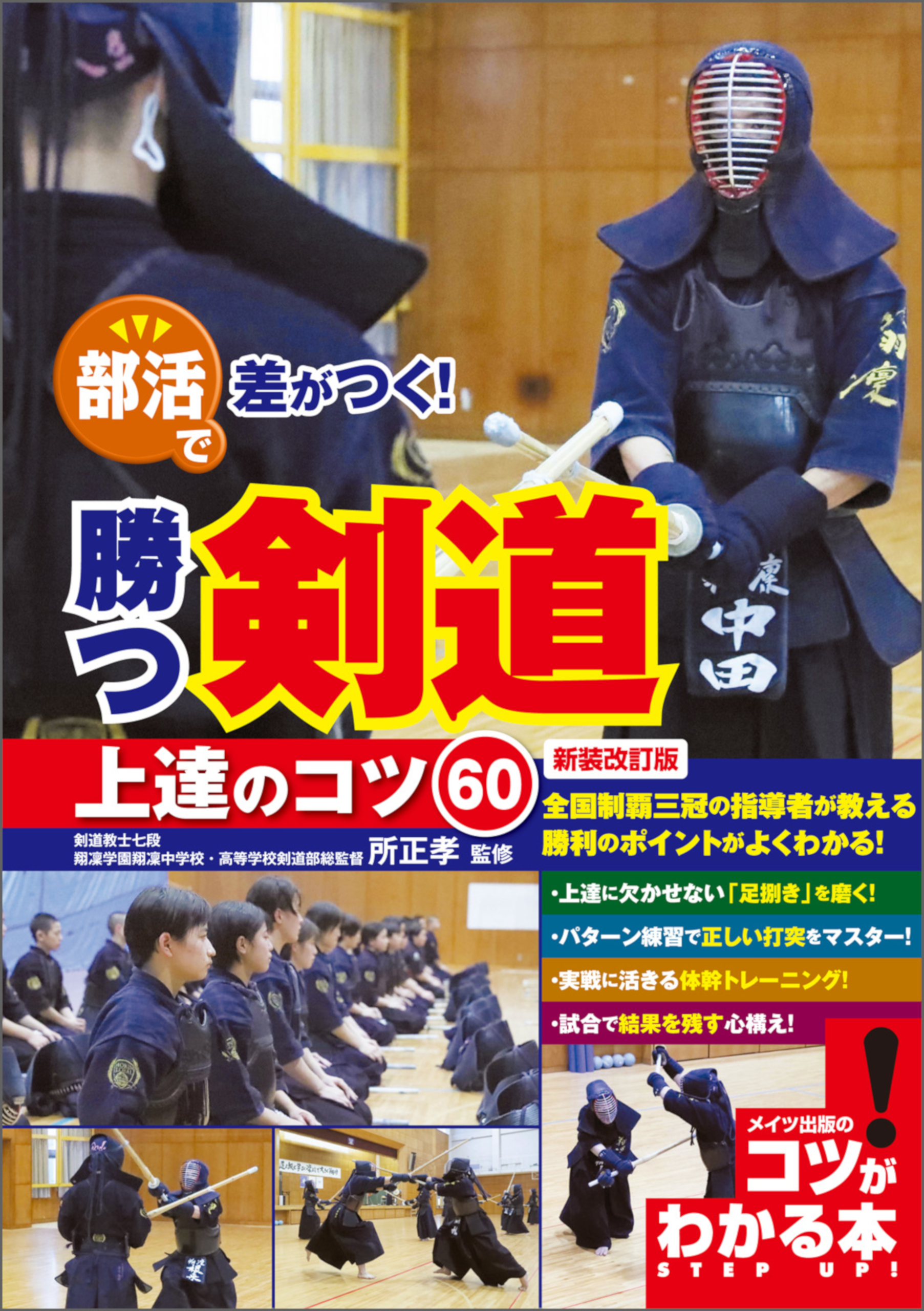 部活で差がつく！ 勝つ剣道 上達のコツ60 新装改訂版 - 所正孝 - 漫画