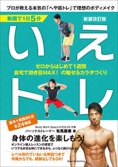 動画で1日5分 いえトレ 新装改訂版 プロが教える本気の「へや筋トレ」で理想のボディメイク