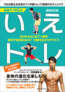 動画で1日5分 いえトレ 新装改訂版 プロが教える本気の「へや筋トレ」で理想のボディメイク