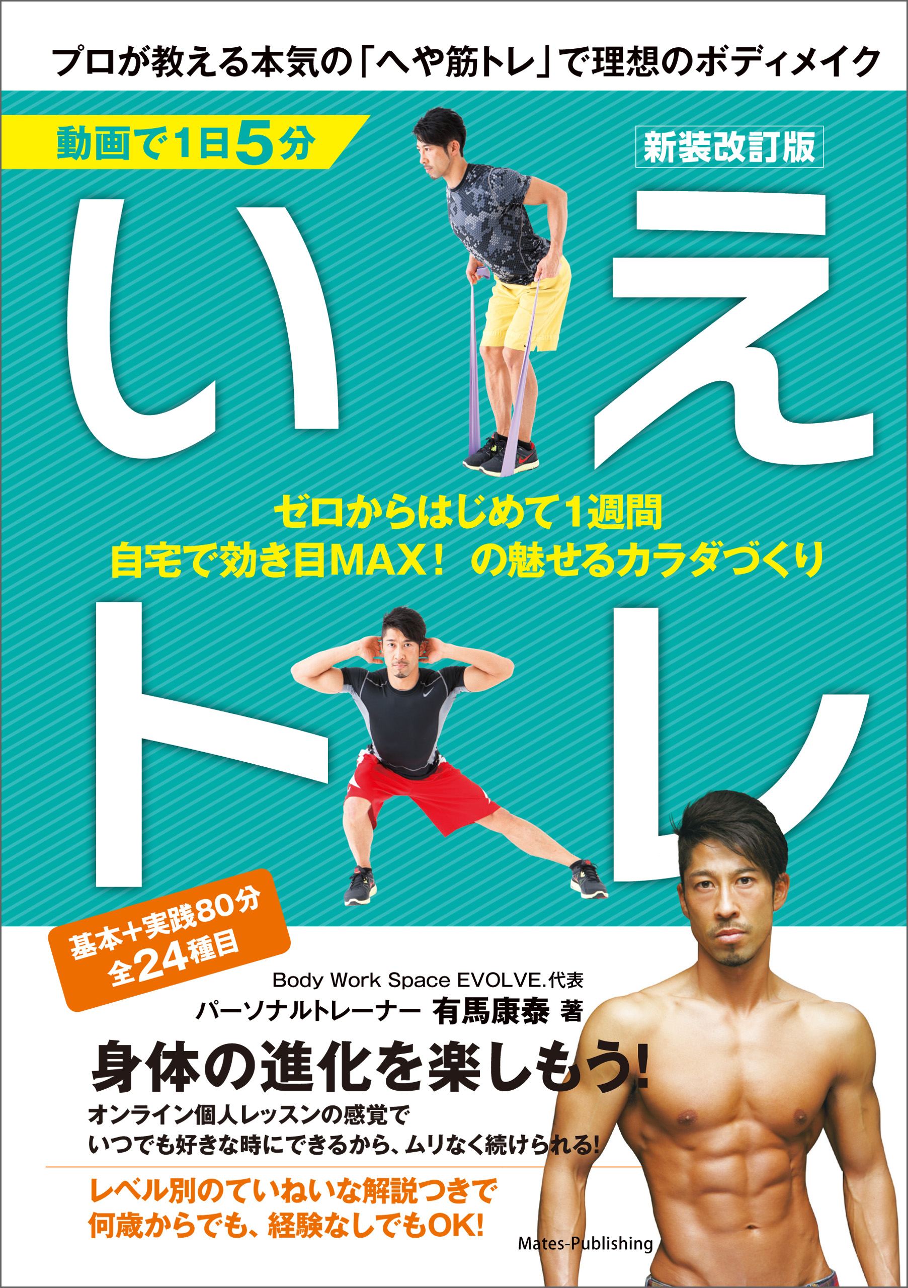 動画で1日5分 いえトレ 新装改訂版 プロが教える本気の「へや筋トレ」で理想のボディメイク | ブックライブ