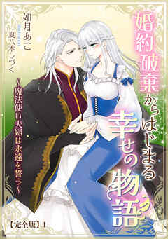 婚約破棄からはじまる幸せの物語 ～魔法使い夫婦は永遠を誓う～【完全版】1