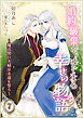 婚約破棄からはじまる幸せの物語 ～魔法使い夫婦は永遠を誓う～（７）