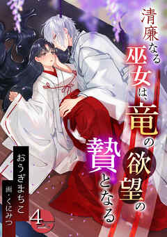 清廉なる巫女は、竜の欲望の贄となる（４）