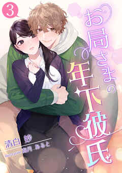 お局さまの年下彼氏（３）