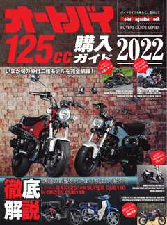 Motor Magazine Mook オートバイ 125cc購入ガイド2022
