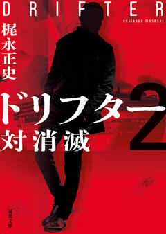 ドリフター ： 2 対消滅
