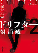 ドリフター ： 2 対消滅