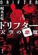 ドリフター ： 3 天空の悪魔