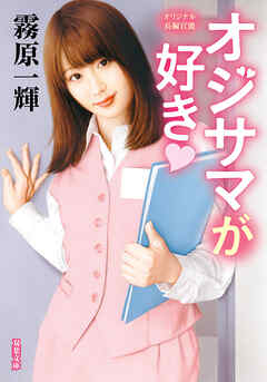 オジサマが好き♡