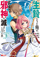 生贄になった俺が、なぜか邪神を滅ぼしてしまった件（コミック） ： 5