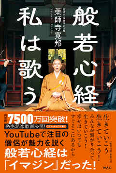 般若心経、私は歌う