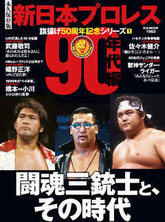 新日本プロレス旗揚げ50周年記念シリーズ(1)90年代編　闘魂三銃士と、その時代 (B.B.MOOK1563)