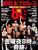 新日本プロレス旗揚げ50周年記念シリーズ(2)80年代編　「金曜夜８時」の奇跡 (B.B.MOOK1575)
