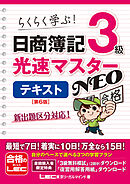 日商簿記3級 光速マスターNEO テキスト 〈第6版〉