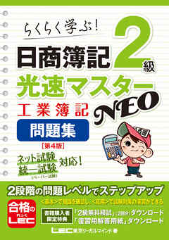 日商簿記2級 光速マスターNEO 工業簿記 問題集〈第4版〉