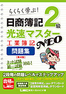 日商簿記2級 光速マスターNEO 工業簿記 問題集〈第4版〉