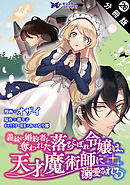 義妹に婚約者を奪われた落ちこぼれ令嬢は、天才魔術師に溺愛される（コミック） 分冊版 ： 26