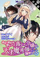 義妹に婚約者を奪われた落ちこぼれ令嬢は、天才魔術師に溺愛される（コミック） 分冊版 ： 27