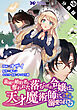 義妹に婚約者を奪われた落ちこぼれ令嬢は、天才魔術師に溺愛される（コミック） 分冊版 ： 28