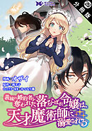 義妹に婚約者を奪われた落ちこぼれ令嬢は、天才魔術師に溺愛される（コミック） 分冊版 ： 29
