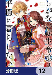 しがない転生令嬢は平穏に暮らしたい【分冊版】