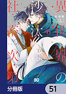 異世界の沙汰は社畜次第【分冊版】　51