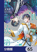 異世界の沙汰は社畜次第【分冊版】　65