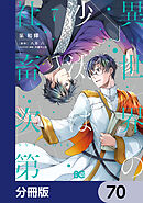 異世界の沙汰は社畜次第【分冊版】　70