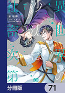 異世界の沙汰は社畜次第【分冊版】　71