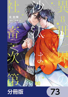異世界の沙汰は社畜次第【分冊版】　73