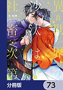異世界の沙汰は社畜次第【分冊版】　73