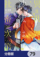 異世界の沙汰は社畜次第【分冊版】　79