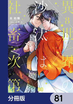 異世界の沙汰は社畜次第【分冊版】　81