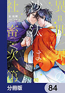 異世界の沙汰は社畜次第【分冊版】　84