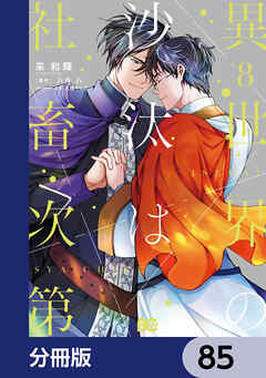 異世界の沙汰は社畜次第【分冊版】　85