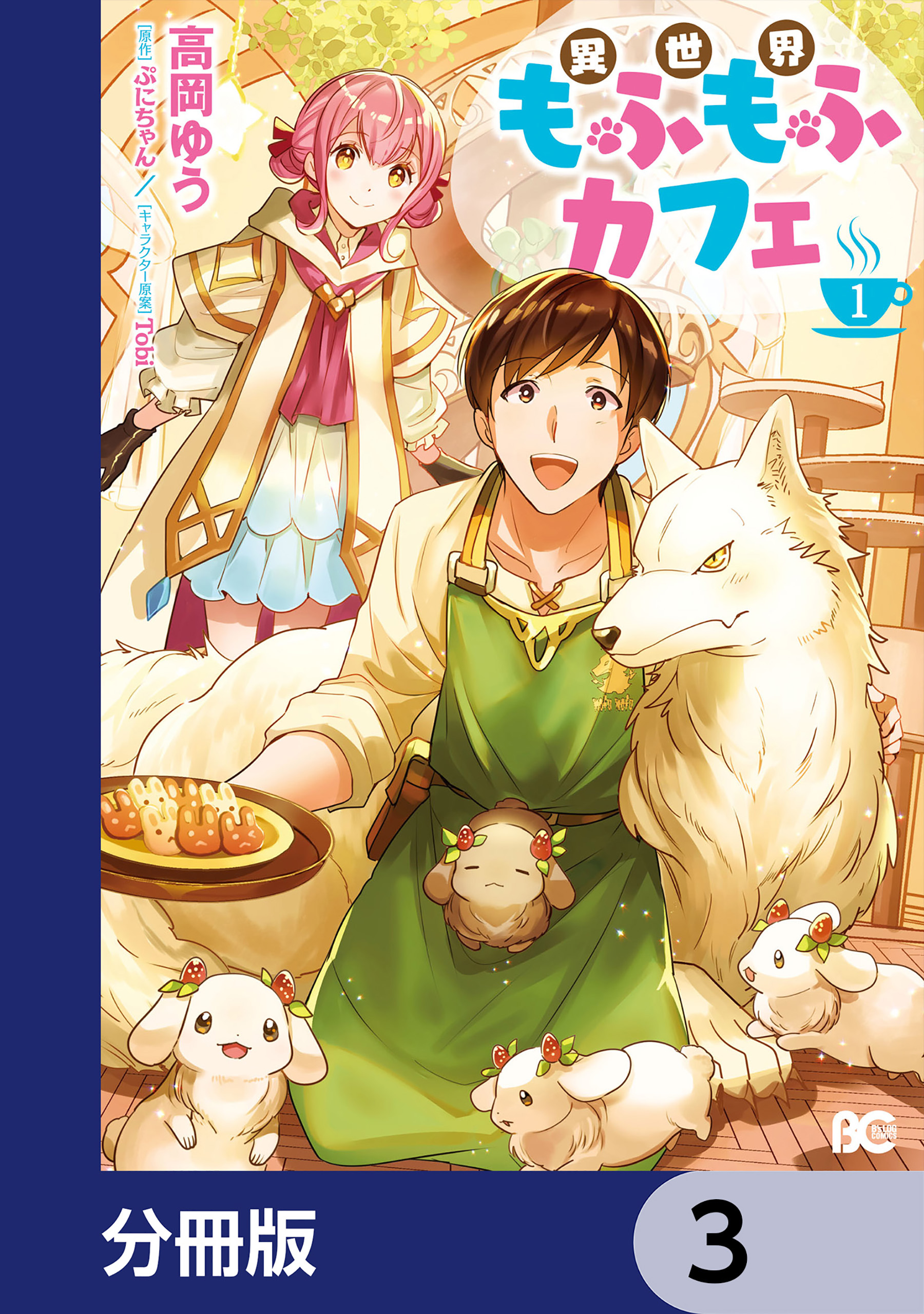 異世界もふもふカフェ 分冊版 3 高岡ゆう ぷにちゃん 漫画 無料試し読みなら 電子書籍ストア ブックライブ